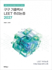 2027 구구 기출백서 LEET 추리논증 9개년 해설