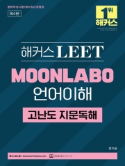 2026 해커스 LEET MOONLABO 언어이해 고난도 지문독해
