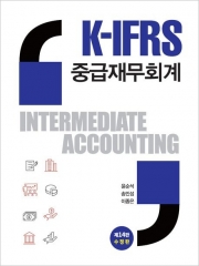 K-IFRS 중급재무회계