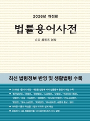 2026 법률용어사전