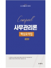 2026 Compact 사무관리론 핵심요약집