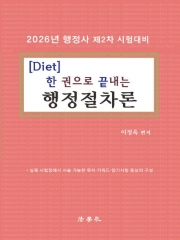 2026 Diet 한 권으로 끝내는 행정절차론
