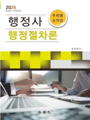 2026 행정사 행정절차론 주제별 요약집