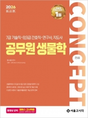 2026 7급 컨셉 공무원 생물학