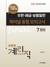 2026 계리직 우편&middot;예금&middot;보험일반 파이널 동형 모의고사 7회차