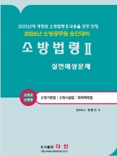 2026 소방법령 2 실전예상문제