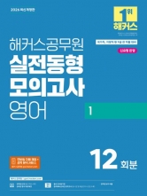 2026 해커스공무원 실전동형모의고사 영어 1