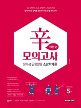 2026 정태성 말랑말랑 소방학개론 신모의고사 매운맛 5회 (봉투)