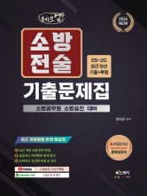 2026 체크업 소방승진 소방전술 기출문제집
