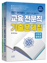 2027 하이패스 교육전문직 기출문제집 세트