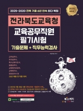 2026 전라북도교육청 교육공무직원 필기시험 전 직종 대비