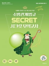 이근상 소방관계법규 시크릿 모의고사 소방직 대비 New Ver 1-1