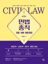 2026 박성렬 민법총칙 기본서 (조문,이론,판례 정리)