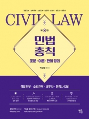 2026 박성렬 민법총칙 기본서 (조문,이론,판례 정리)