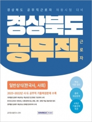 2026 경상북도 공무직 근로자 일반상식: 한국사, 사회