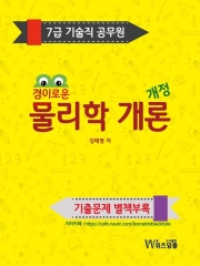 2026 7급 기술직 공무원 경이로운 물리학 개론