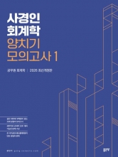 2026 사경인 회계학 양치기 모의고사 1