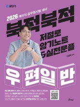 2026 계리직 우편일반 북적북적 저절로 암기노트&실전문풀