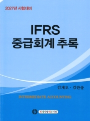 2027년 시험대비 IFRS 중급회계 추록