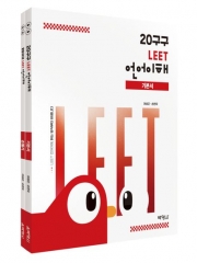 20구구 : LEET 언어이해