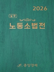 2026 실무 노동소법전