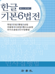 2026 한글 기본6법전
