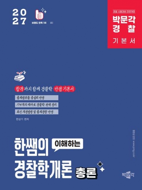 2027 박문각 경찰 한쌤의 이해하는 경찰학개론 총론 기본이론서
