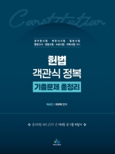 2026 헌법 객관식 정복 기출문제 총정리