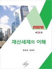 2026 재산세제의 이해
