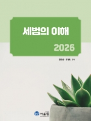 2026 세법의 이해