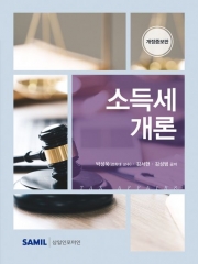 2026 소득세개론