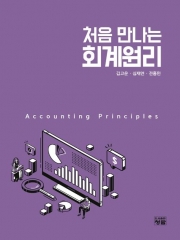 처음 만나는 회계원리