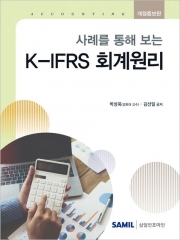 2026 사례를 통해 보는 K-IFRS 회계원리