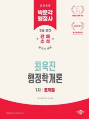 2026 박문각 행정사 1차 최욱진 행정학개론 문제집