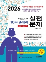 2026 10회차 간호조무사 실전문제 총정리(8절)