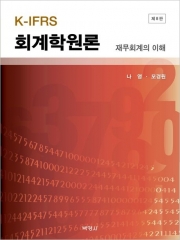 K-IFRS 회계학원론 재무회계의 이해
