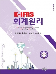 K-IFRS 회계원리