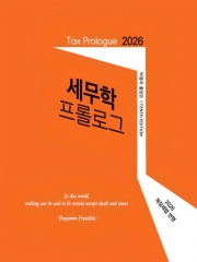 2026 세무학 프롤로그