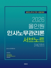 2025 노무사 2차 올인원 인사노무관리론 서브노트