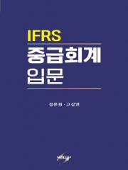 IFRS 중급회계 입문