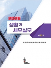 2026 생활과 세무실무