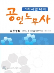 2026 공인노무사 1차시험 대비 최종정리