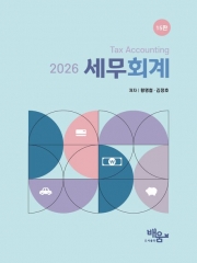 2026 세무회계
