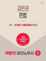 2026 박문각 공인노무사 1차 김민권 민법 10개년 기출문제집