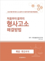처음부터 끝까지 형사고소 해결방법