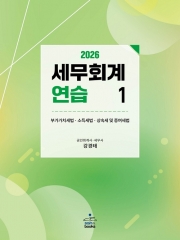 2026 세무회계연습 1