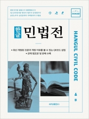 2026 한글 민법전