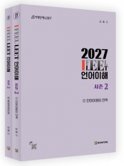2027 I FEEL LEET 언어이해 시즌 2
