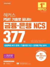 2026 해커스 PSAT 기출로 끝내는 금융&middot;은행 NCS 377제