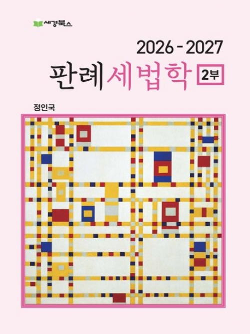 2026-2027 판례세법학 2부